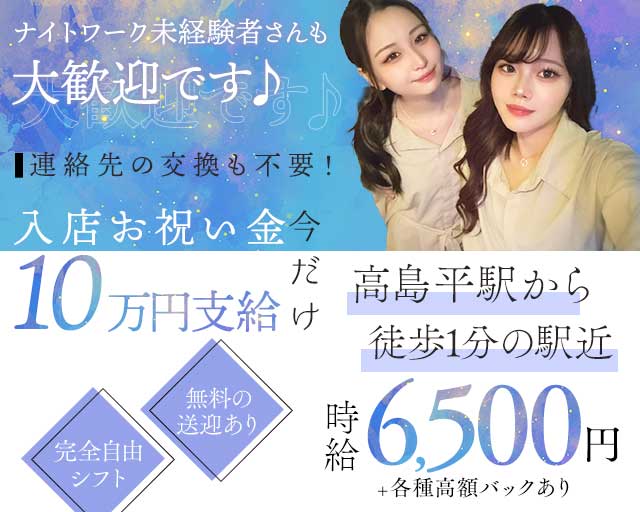 【都営三田線高島平駅】Girls Bar La Fata -ラファータ-(池袋ガールズバー)の求人・体験入店情報