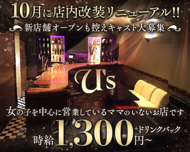【下曽根】U's（ユーズ）のスナック体入