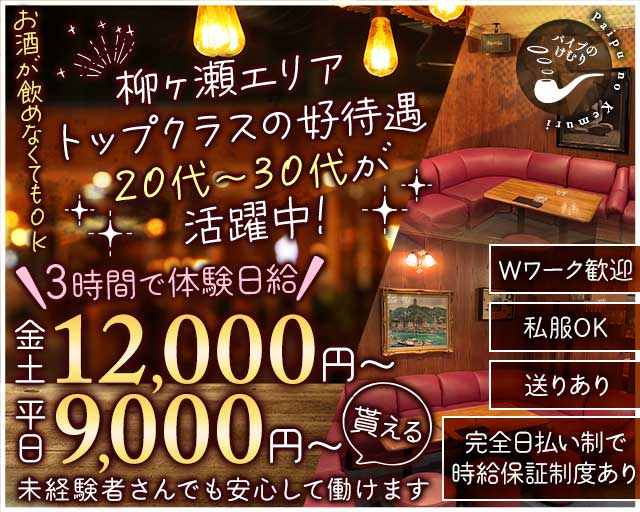 パイプのけむりのラウンジ体入