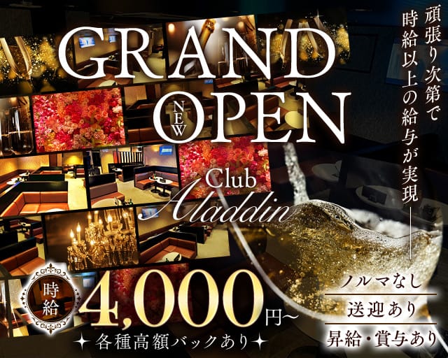 CLUB ALADDIN（アラジン）のキャバクラ体入