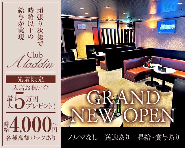 CLUB ALADDIN（アラジン）のキャバクラ体入