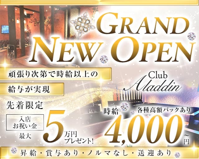 CLUB ALADDIN（アラジン）のキャバクラ体入