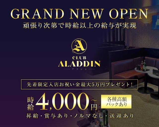 CLUB ALADDIN（アラジン）のキャバクラ体入