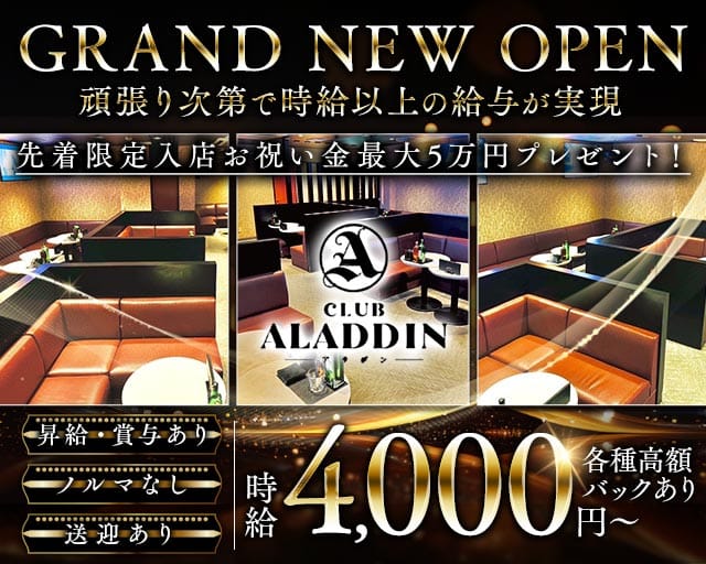 CLUB ALADDIN（アラジン）のキャバクラ体入