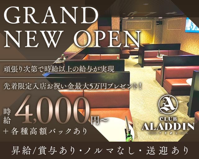 CLUB ALADDIN（アラジン）のキャバクラ体入