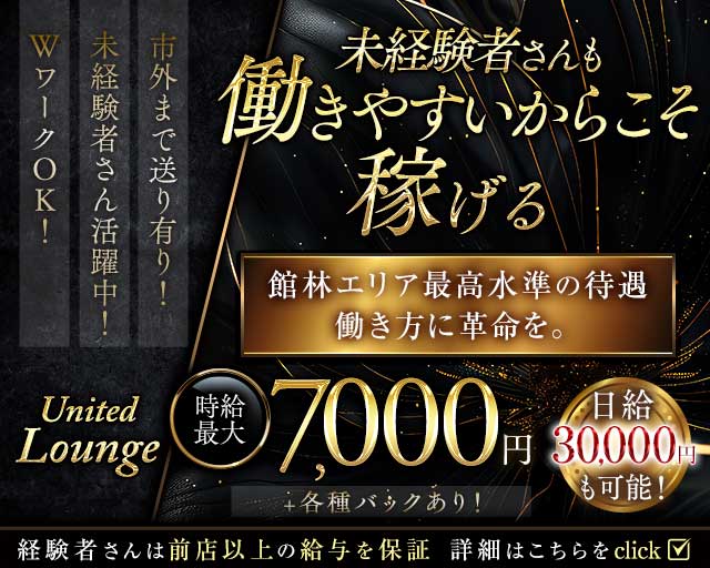 【館林駅東口】United Lounge（ユナイテッドラウンジ）のキャバクラ体入