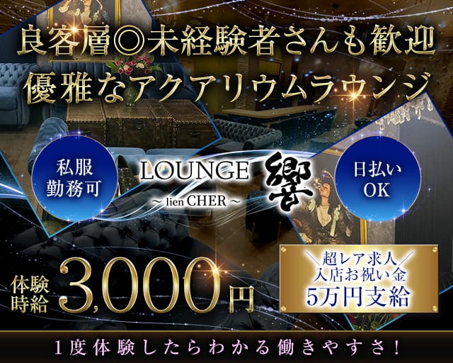 LOUNGE 響〜lien CHER〜（ヒビキ）のラウンジ体入