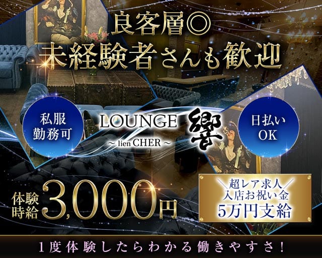LOUNGE 響〜lien CHER〜（ヒビキ）のラウンジ体入