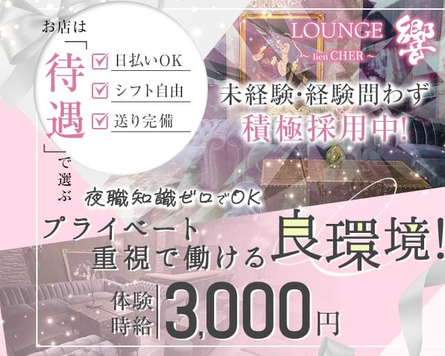 LOUNGE 響〜lien CHER〜（ヒビキ）(浜松ラウンジ)の求人・体験入店情報