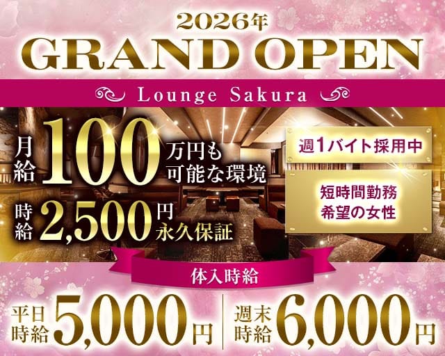 LoungeSakura-ラウンジサクラ-のスナック体入