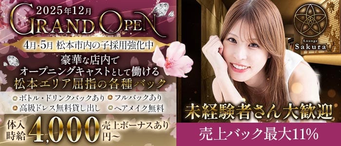 LoungeSakura-ラウンジサクラ-(松本ラウンジ)の求人・体験入店情報