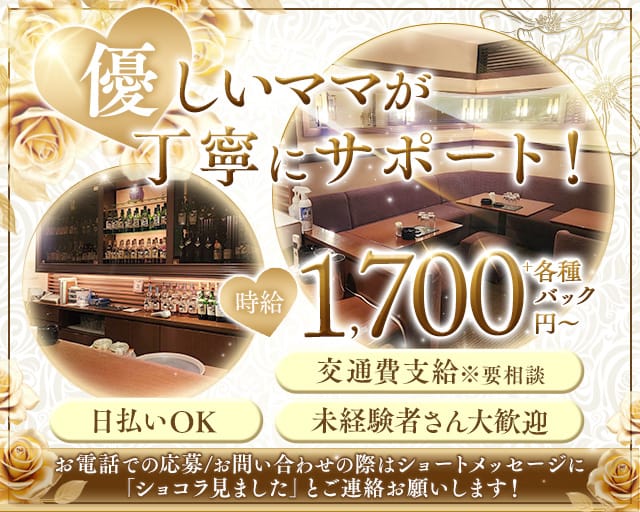 雛（ひな）のスナック体入