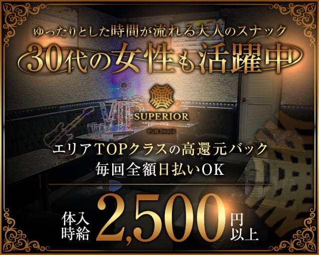 PUB Snack SUPERIOR（スペリオール）のスナック体入