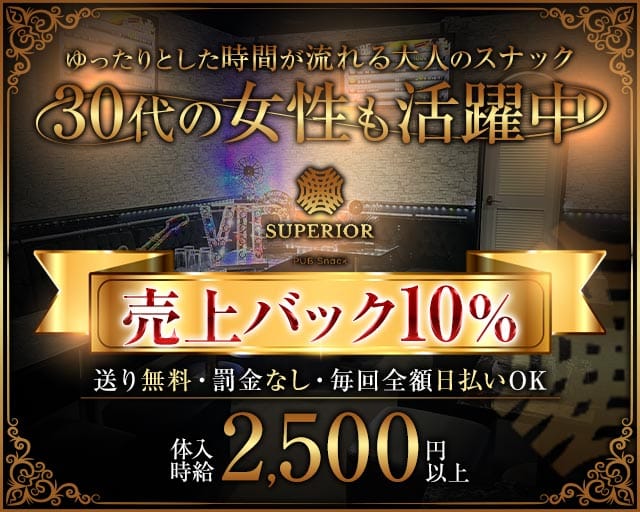PUB Snack SUPERIOR（スペリオール）のスナック体入