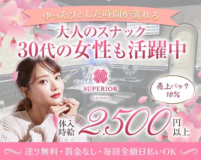 PUB Snack SUPERIOR（スペリオール）のスナック体入