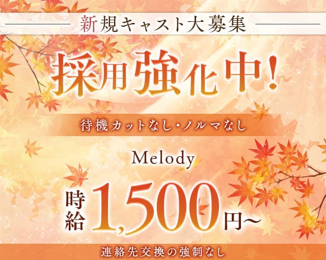Melody（メロディー）のスナック体入