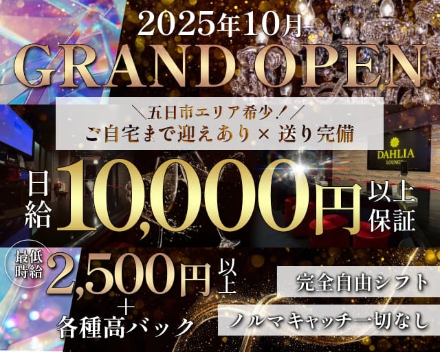 DAHLIA（ダリア）のラウンジ体入