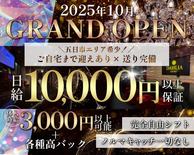 DAHLIA（ダリア）のラウンジ体入