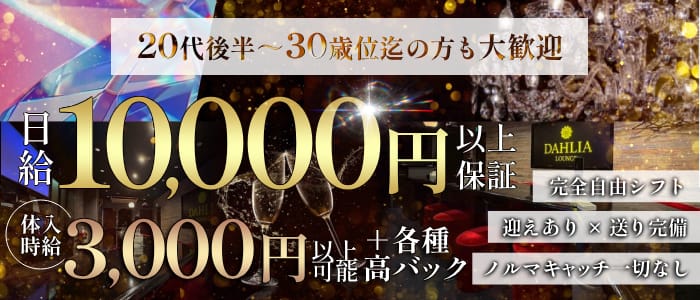 DAHLIA（ダリア）(五日市ラウンジ)の求人・体験入店情報