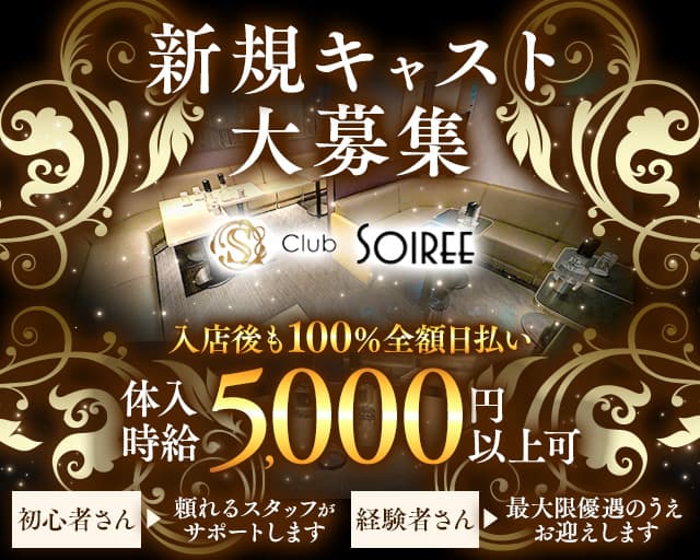 【清瀬】Club SOIREE(ソワレ)のキャバクラ体入