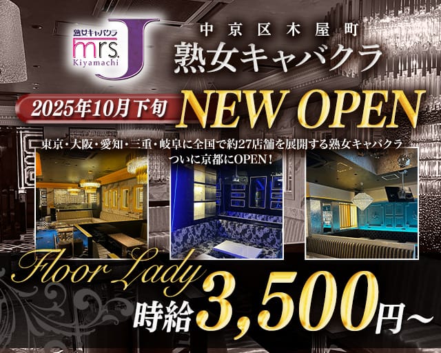 mrsJ木屋町（ミセスジェイ）の熟女キャバクラ体入