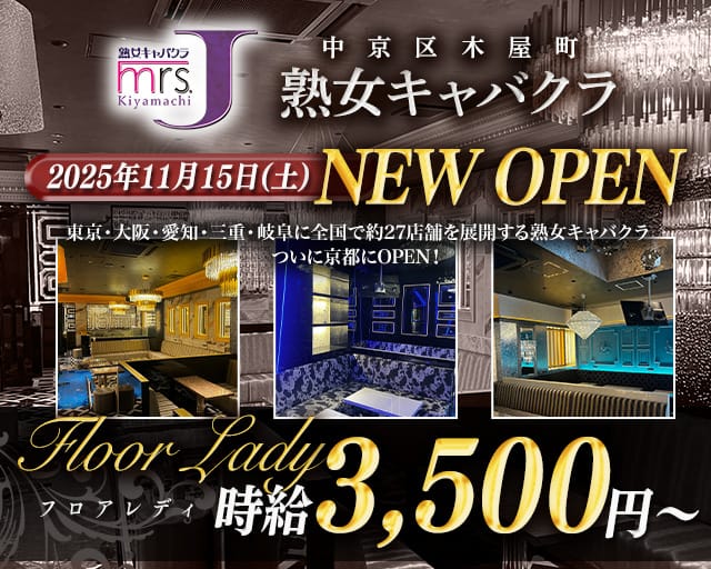 mrsJ木屋町（ミセスジェイ）の熟女キャバクラ体入