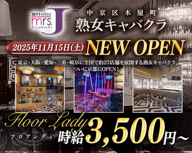 mrsJ木屋町（ミセスジェイ）の熟女キャバクラ体入