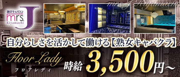 mrsJ木屋町（ミセスジェイ）(木屋町熟女キャバクラ)の求人・体験入店情報