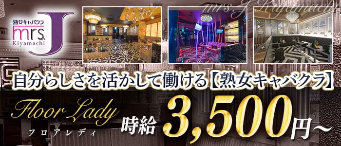 mrsJ木屋町（ミセスジェイ）(木屋町熟女キャバクラ)の求人・体験入店情報