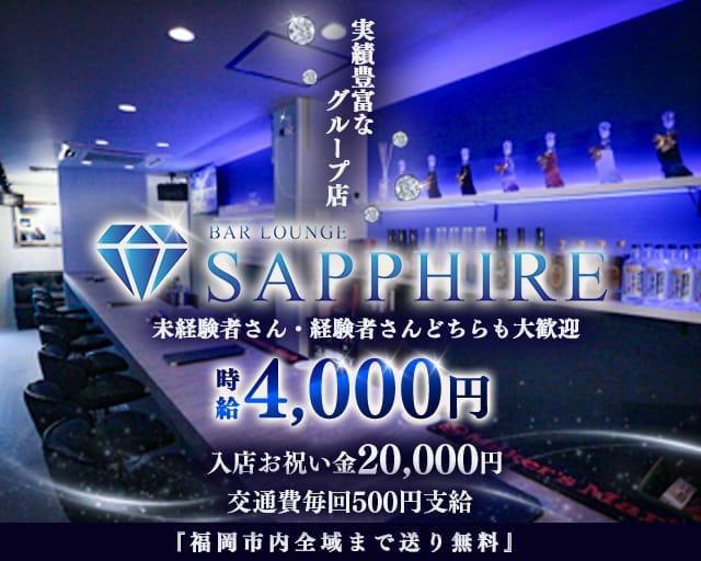 GIRL'S BAR SAPPHIRE（サファイア）のガールズバー体入
