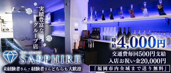GIRL'S BAR SAPPHIRE（サファイア）(中洲ガールズバー)の求人・体験入店情報
