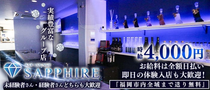 GIRL'S BAR SAPPHIRE（サファイア）(中洲ガールズバー)の求人・体験入店情報