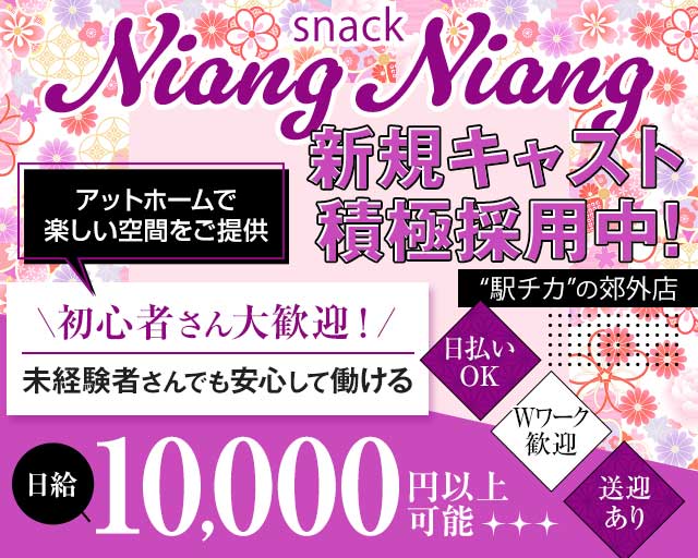 すなっく NIANG NIANG（にゃんにゃん）のスナック体入