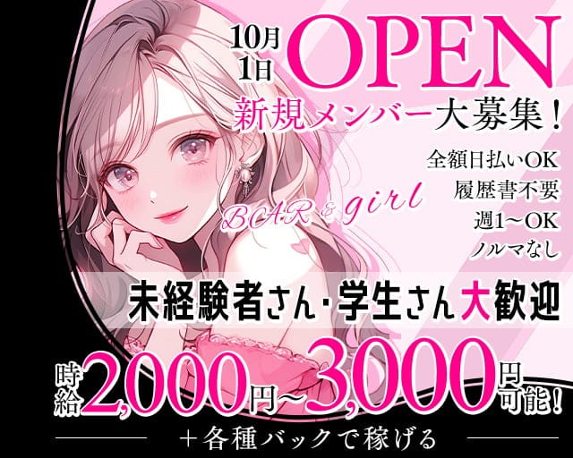 BAR&girl（バー&ガール）のガールズバー体入