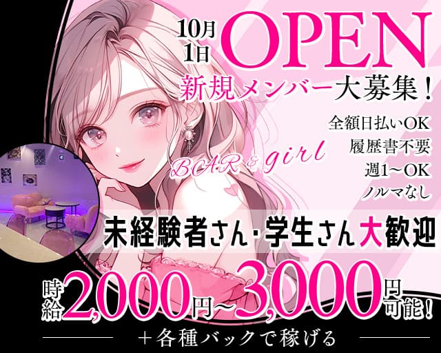 BAR&girl（バー&ガール）のガールズバー体入