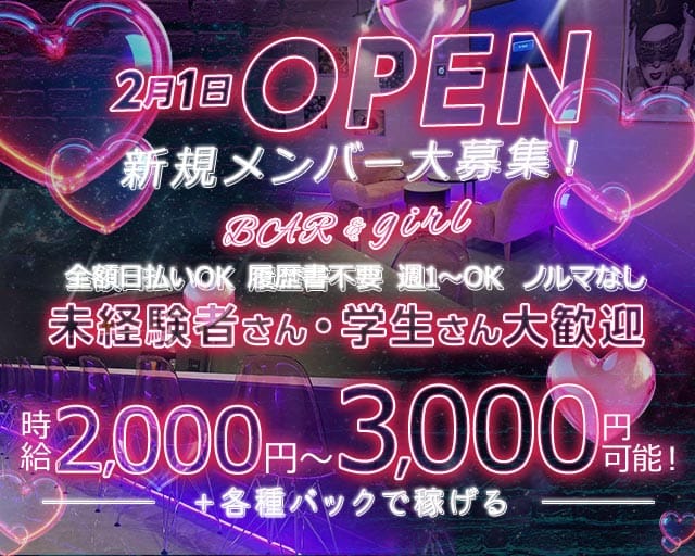 BAR&girl（バー&ガール）のガールズバー体入