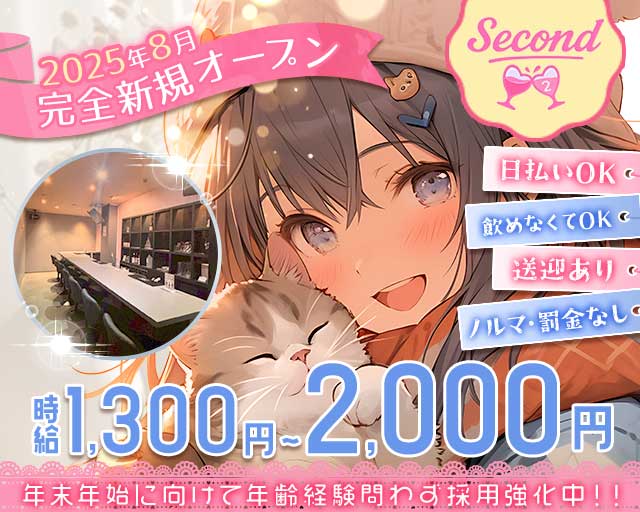 second（セカンド）のガールズバー体入