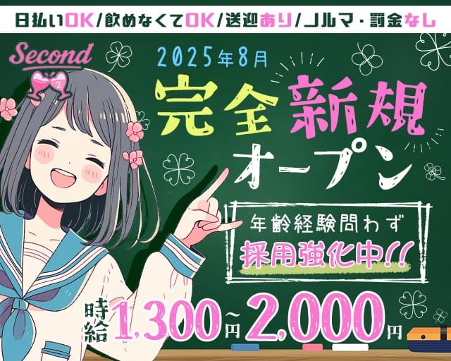 second（セカンド）のガールズバー体入