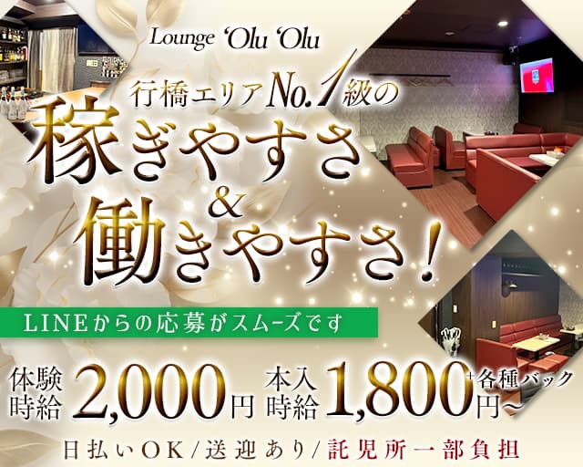 Lounge ‘Olu ‘Olu (オルオル)のラウンジ体入