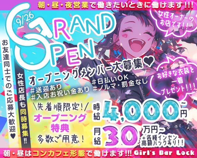 【朝・昼・夜】Girl's Bar Lock（ロック）のガールズバー体入