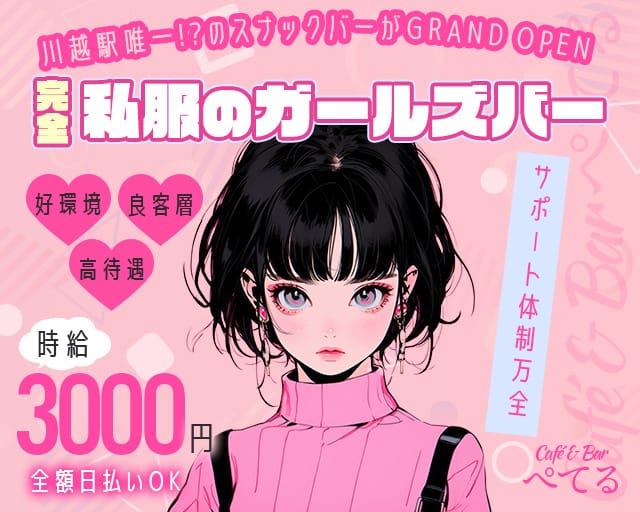 Café & Bar ぺてるのガールズバー体入