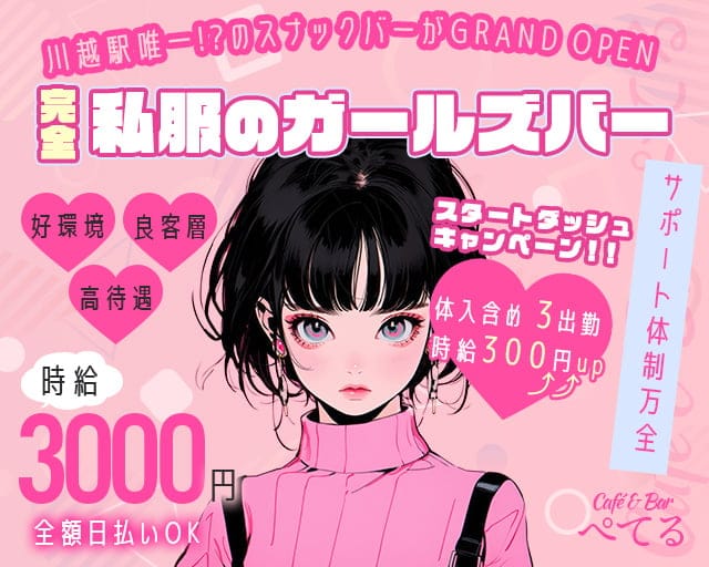 Café & Bar ぺてるのガールズバー体入