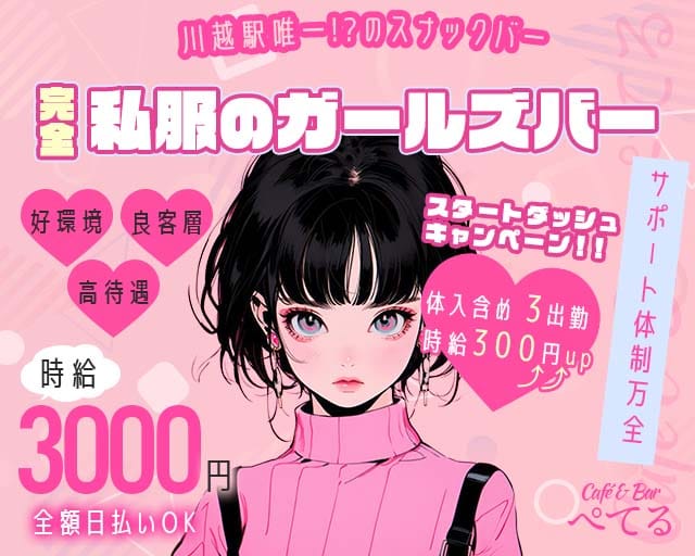 Café & Bar ぺてるのガールズバー体入