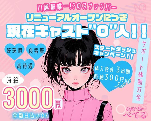 Café & Bar ぺてるのガールズバー体入