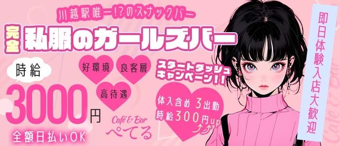Caf&eacute; & Bar ぺてる 川越ガールズバー 即日体入募集バナー