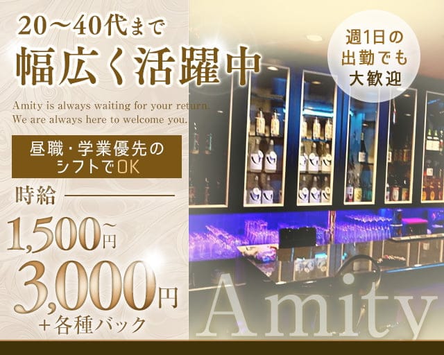 Amity（アミティ）のスナック体入