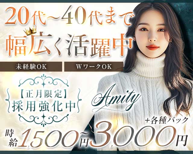 Amity（アミティ）のスナック体入
