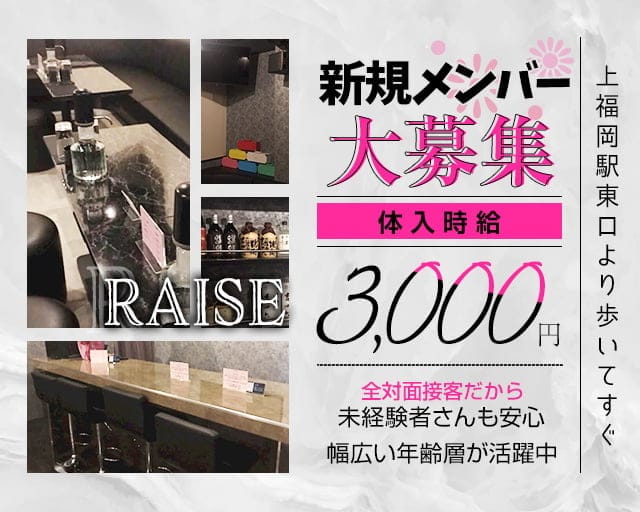 RAISE（レイズ）のラウンジ体入