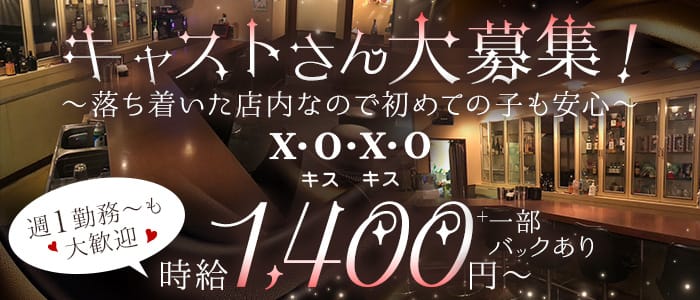 【苅田】X.O.X.O（キスキス）(行橋スナック)の求人・体験入店情報