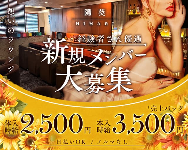 陽葵　HIMARIのラウンジ体入